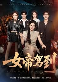 《女帝驾到(2025)》高清海报 免费在线观看