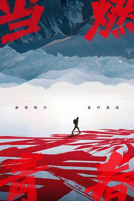 《当燃青春(2023)》高清海报 免费在线观看