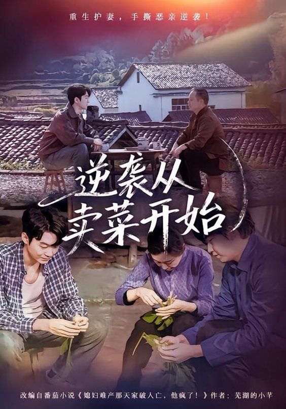 《逆袭从卖菜开始(2026)》高清海报 免费在线观看