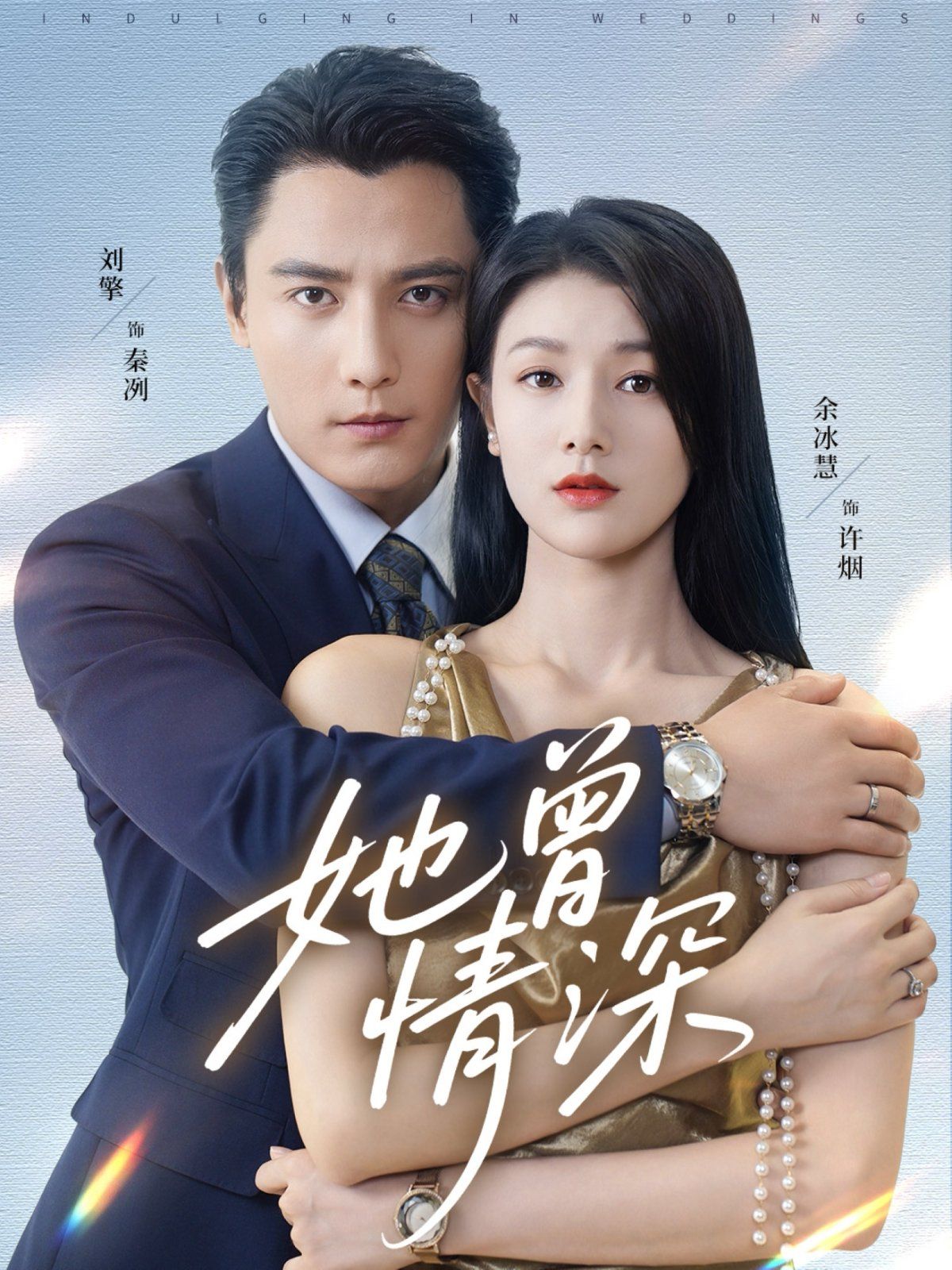《她曾情深(2025)》高清海报 免费在线观看