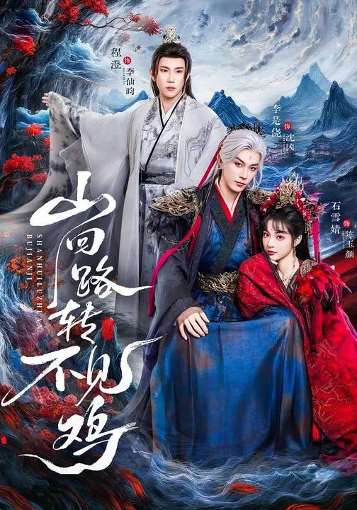 《山回路转不见鸡(2026)》高清海报 免费在线观看