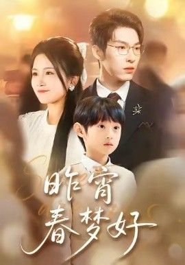 《昨宵春梦好(2026)》高清海报 免费在线观看