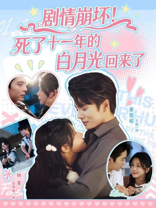 《剧情崩坏死了十一年的白月光回来了(2025)》高清海报 免费在线观看