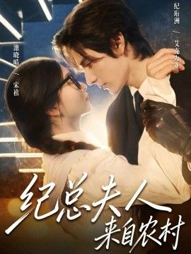 《纪总夫人来自农村(2026)》高清海报 免费在线观看