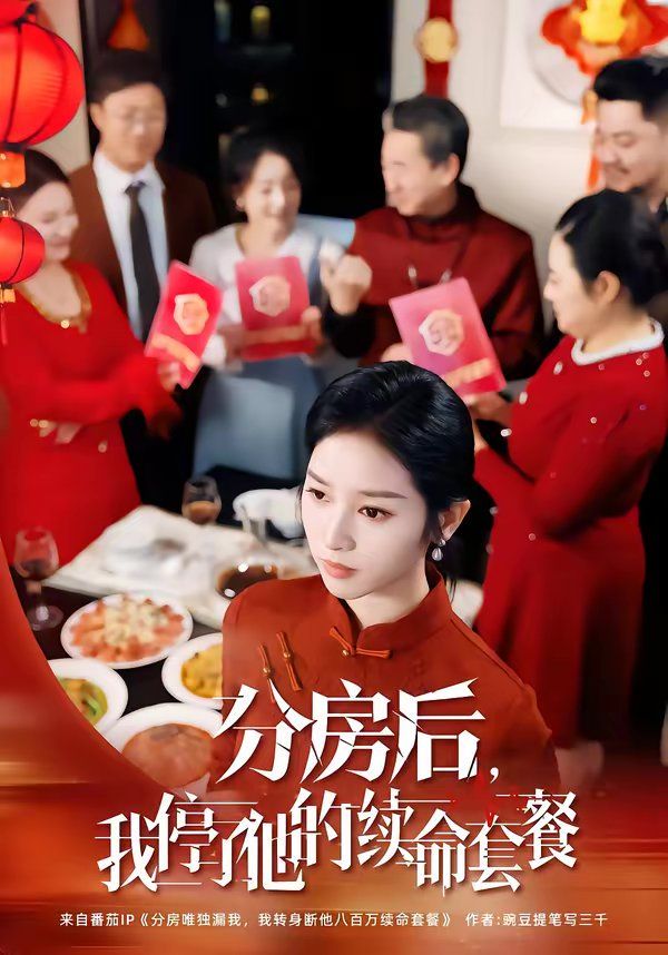 《分房后，我停了他的续命套餐(2026)》高清海报 免费在线观看