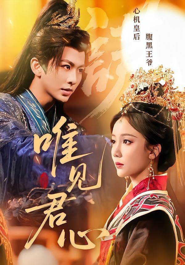 《唯见君心(2026)》高清海报 免费在线观看