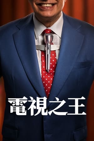 《电视之王(2022)》高清海报 免费在线观看