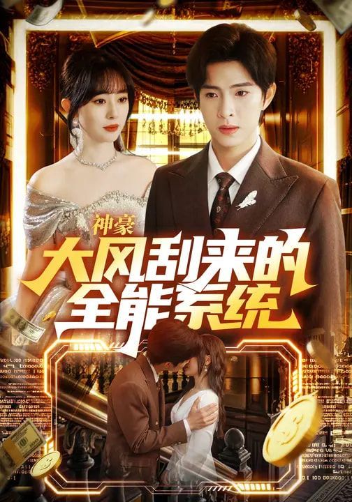 《神豪大风刮来的全能系统(2026)》高清海报 免费在线观看