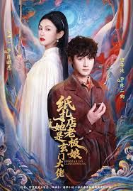 《纸扎店老板娘她是玄门大佬(2026)》高清海报 免费在线观看