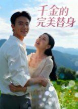 《千金的完美替身(2025)》高清海报 免费在线观看