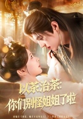 《以茶治茶：你们别怪姐姐了啦(2026)》高清海报 免费在线观看