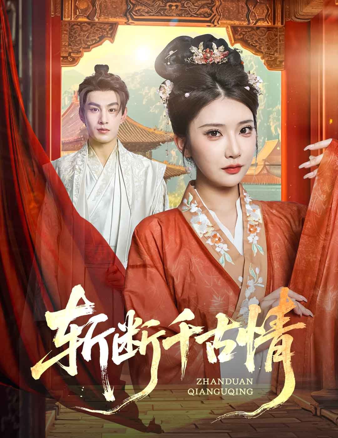 《斩断千古情(2025)》高清海报 免费在线观看