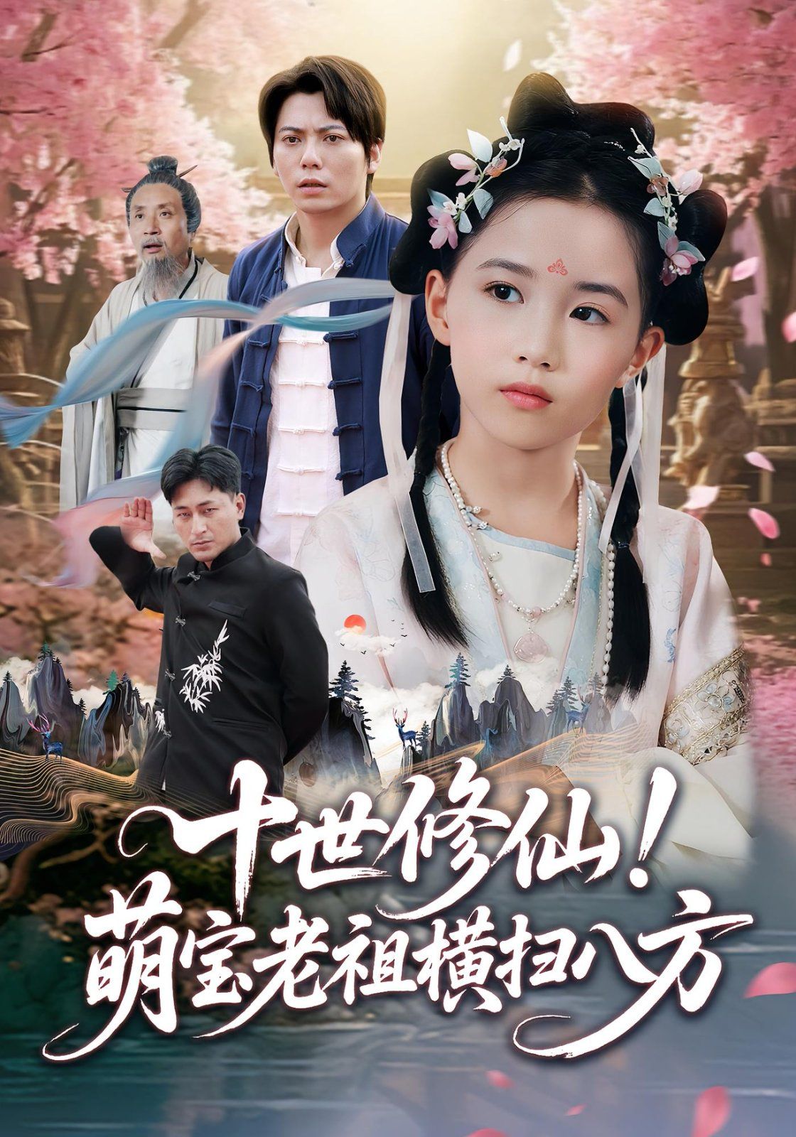 《十世修仙萌宝老祖横扫八方(2025)》高清海报 免费在线观看