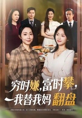 《穷时嫌，富时攀，我替我妈翻盘(2026)》高清海报 免费在线观看