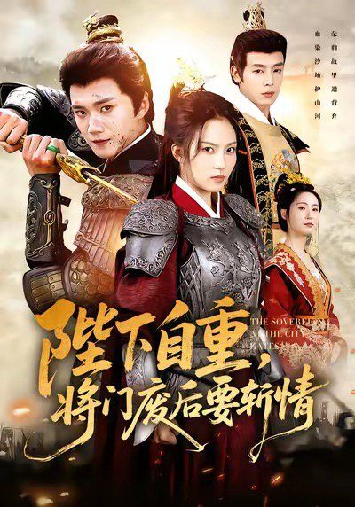 《陛下自重，将门废后要斩情（卸甲斩凰途）(2025)》高清海报 免费在线观看