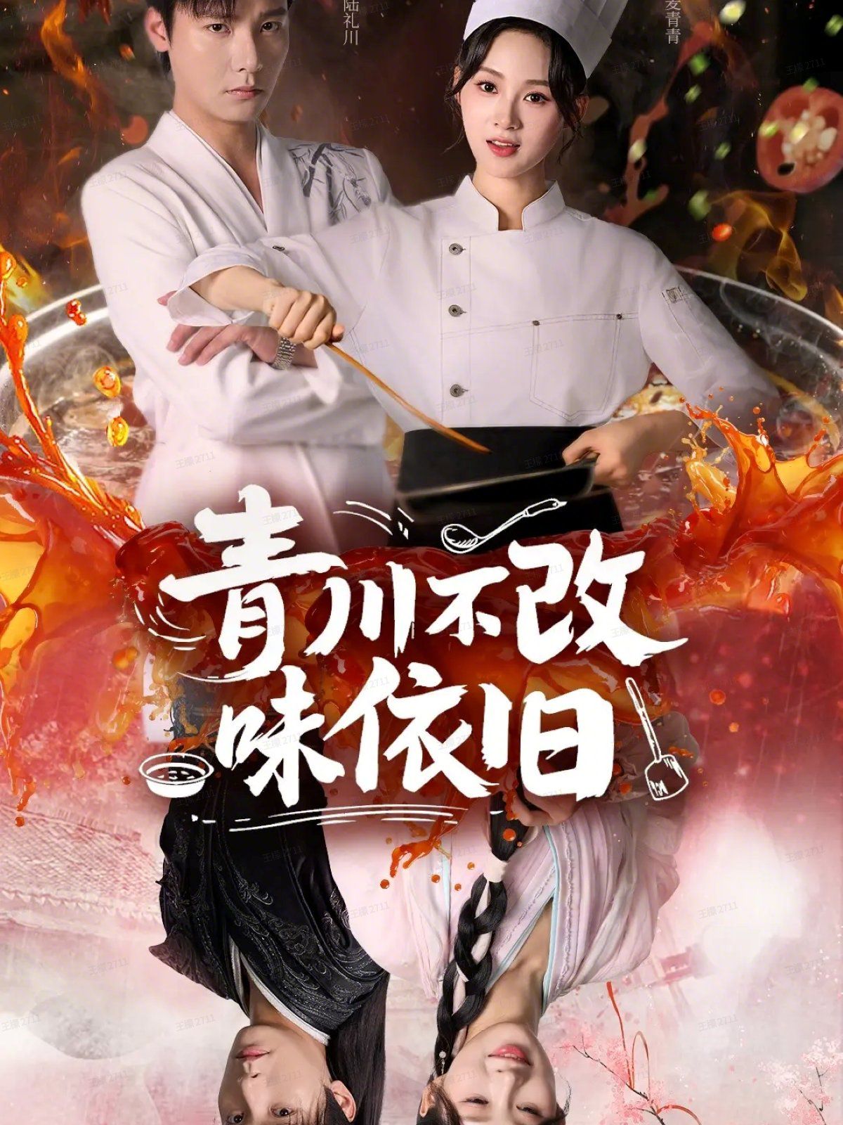 《青川不改味依旧(2025)》高清海报 免费在线观看