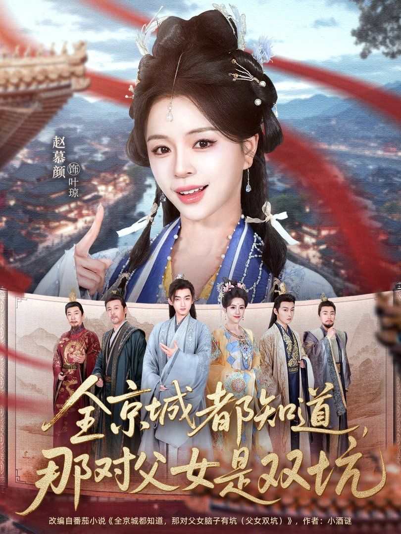 《全京城都知道，那对父女是双坑(2026)》高清海报 免费在线观看