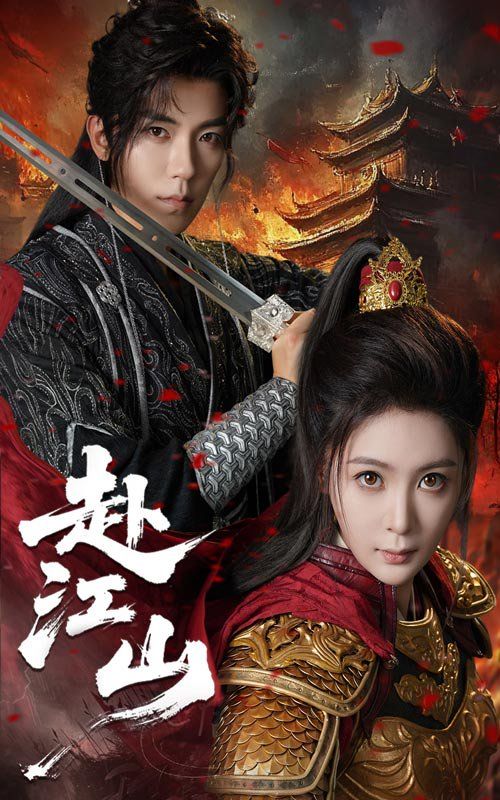 《赴江山(2025)》高清海报 免费在线观看