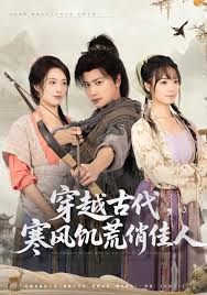 《穿越古代，寒风饥荒俏佳人(2025)》高清海报 免费在线观看