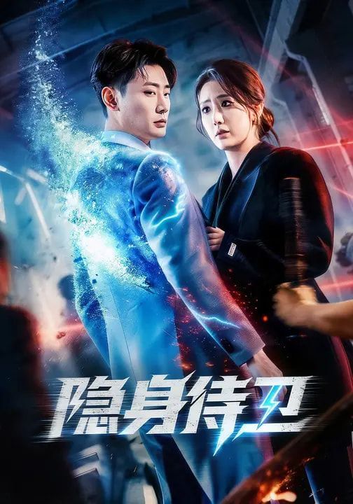 《隐身侍卫(2026)》高清海报 免费在线观看