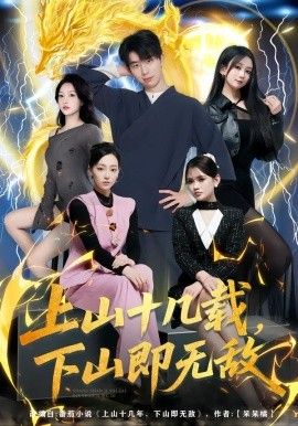 《上山十几载，下山即无敌(2026)》高清海报 免费在线观看