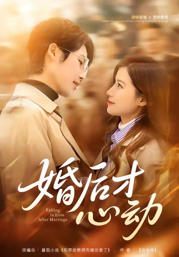 《婚后才心动(2026)》高清海报 免费在线观看