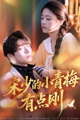 《宋少的小青梅有点刚(2026)》高清海报 免费在线观看