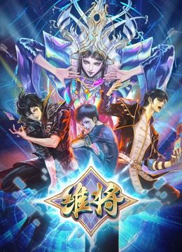 《维将 第二季(2024)》高清海报 免费在线观看