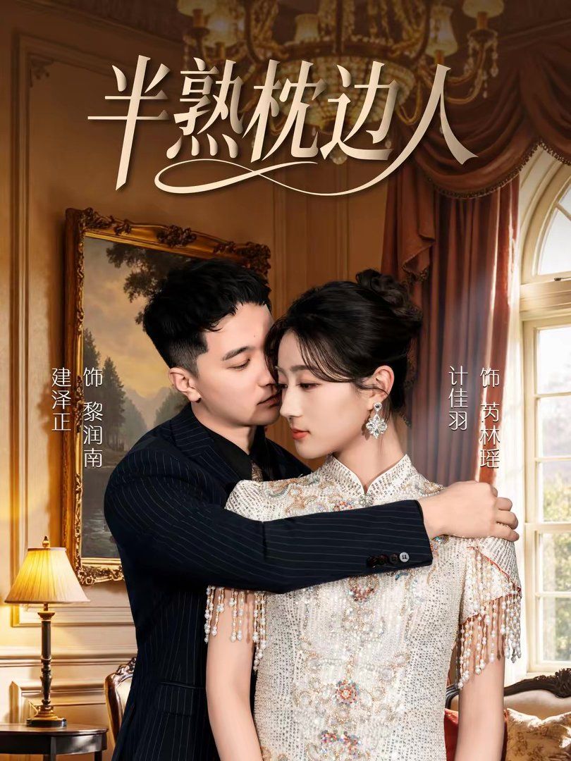《半熟枕边人(2026)》高清海报 免费在线观看
