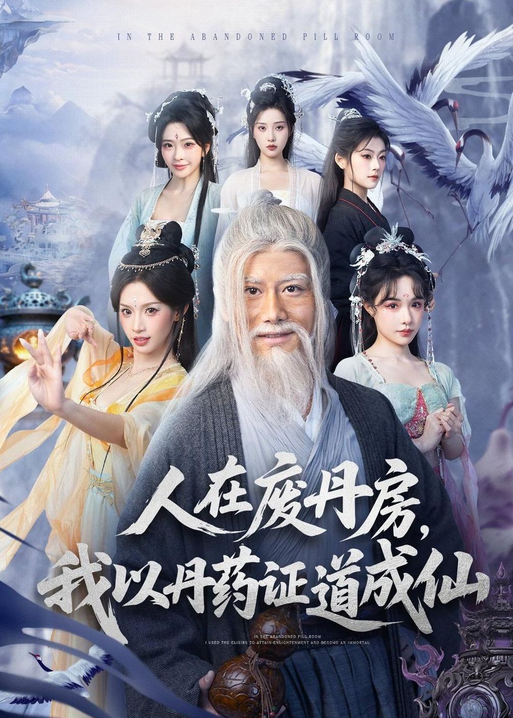 《人在废丹房，我以丹药证道成仙(2026)》高清海报 免费在线观看