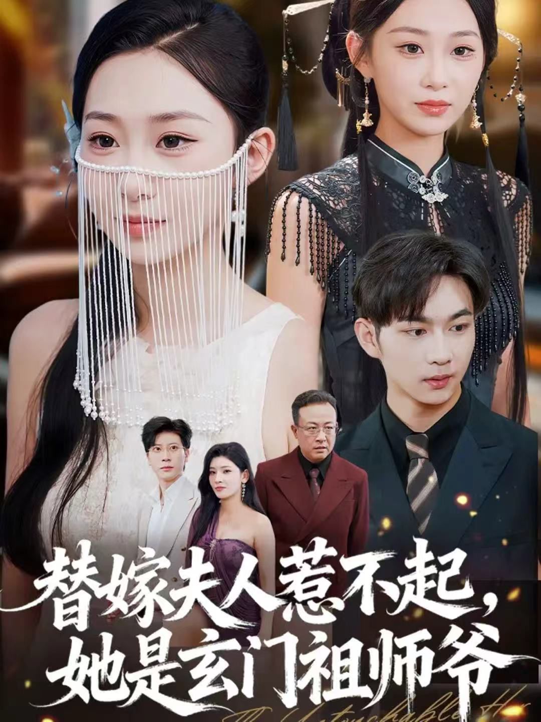 《替嫁夫人惹不起，她是玄门祖师爷(2025)》高清海报 免费在线观看