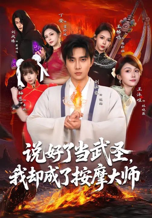 《说好了当武圣，我却成了按摩大师(2026)》高清海报 免费在线观看