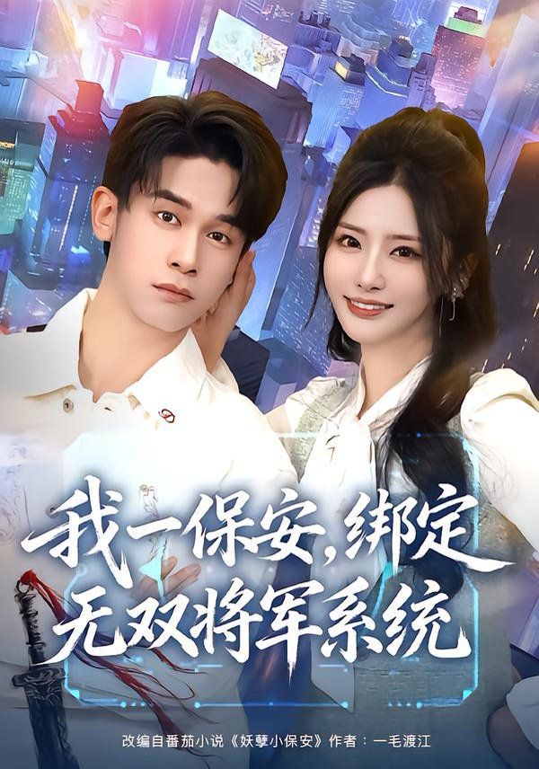 《我一保安，绑定无双将军系统(2026)》高清海报 免费在线观看