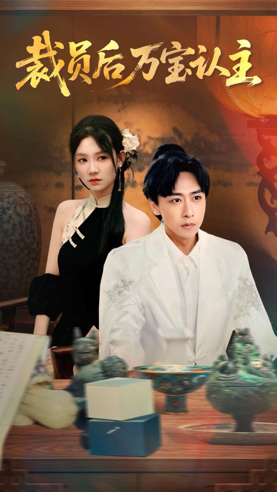 《裁员后万宝认主(2025)》高清海报 免费在线观看
