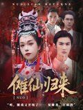 《傩仙归来(2025)》高清海报 免费在线观看