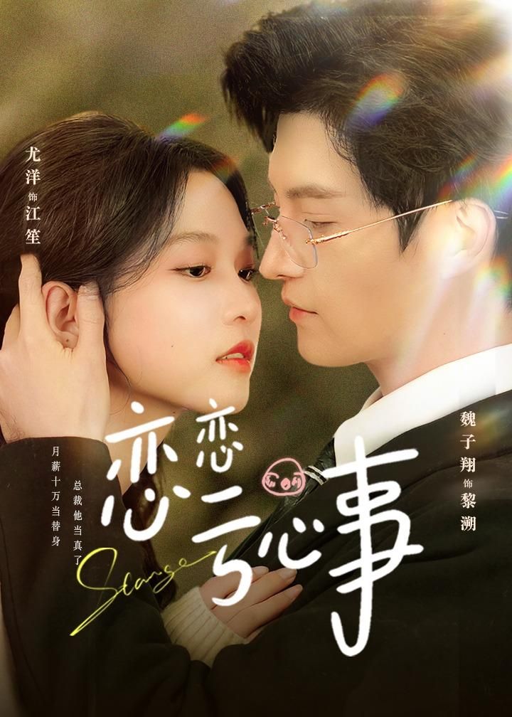 《恋恋亏心事(2026)》高清海报 免费在线观看