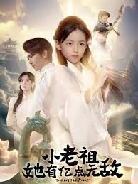 《小老祖她有亿点无敌，小老祖她专治不服(2025)》高清海报 免费在线观看