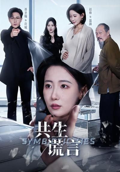 《共生谎言(2026)》高清海报 免费在线观看