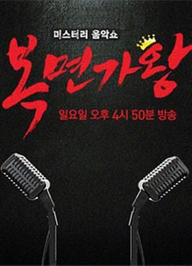 《蒙面歌王(2015)》高清海报 免费在线观看