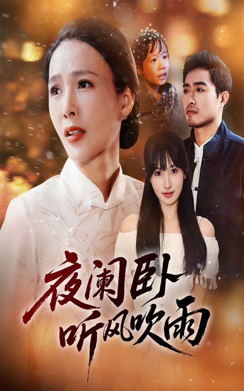 《夜阑卧听风吹雨(2025)》高清海报 免费在线观看