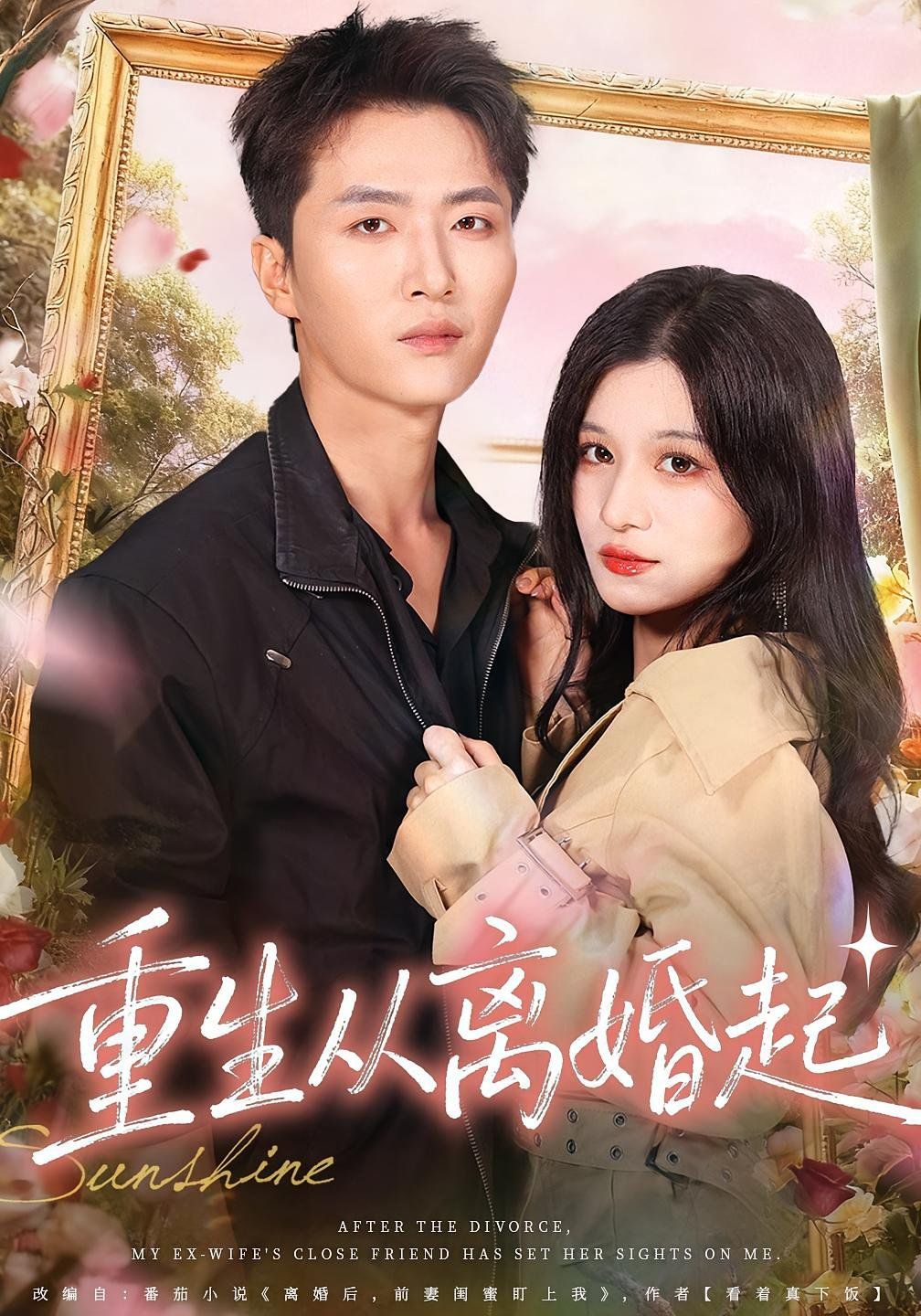 《重生从离婚起(2025)》高清海报 免费在线观看