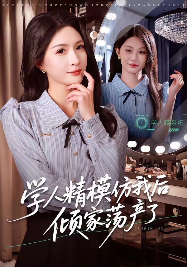 《学人精模仿我后倾家荡产了(2026)》高清海报 免费在线观看