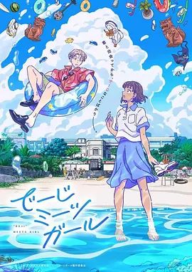 《当雏菊邂逅少女(2021)》高清海报 免费在线观看