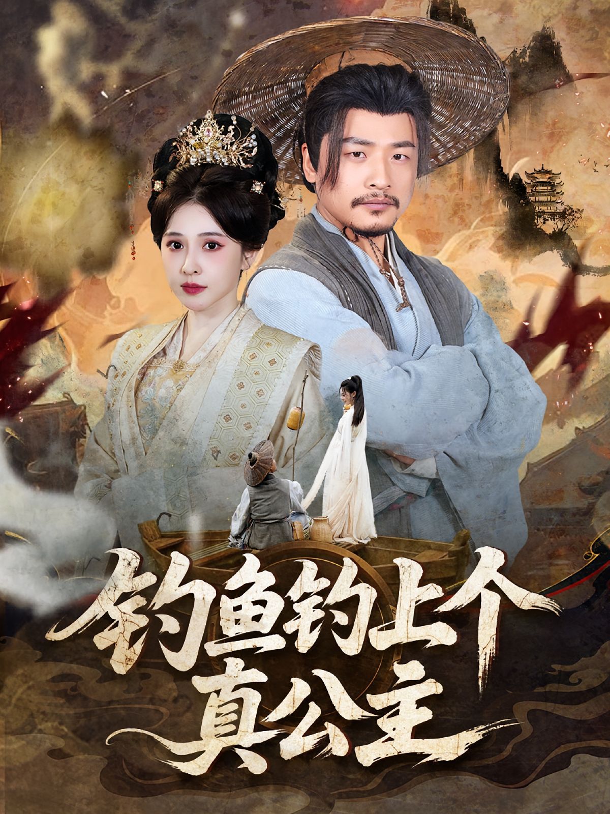 《钓鱼钓上个真公主(2025)》高清海报 免费在线观看