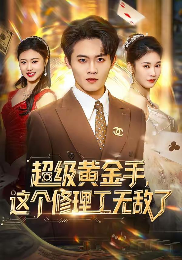 《超级黄金手，这个修理工无敌了(2026)》高清海报 免费在线观看