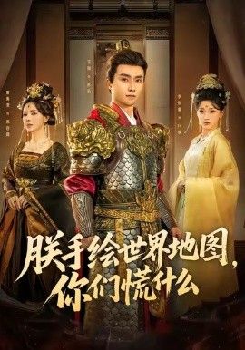 《朕手绘世界地图，你们慌什么(2026)》高清海报 免费在线观看