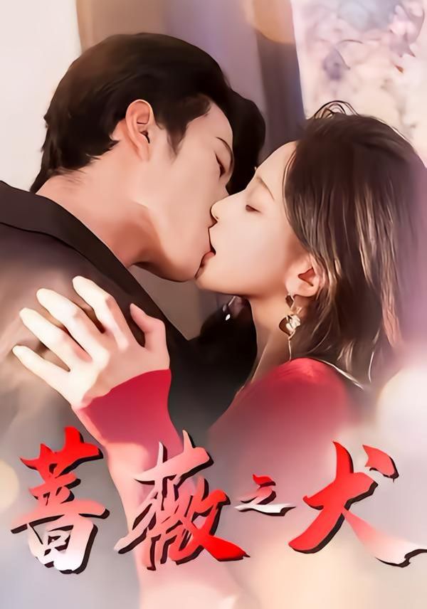 《蔷薇之犬(2026)》高清海报 免费在线观看