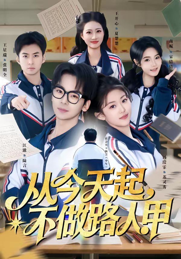 《从今天起，不做路人甲(2026)》高清海报 免费在线观看