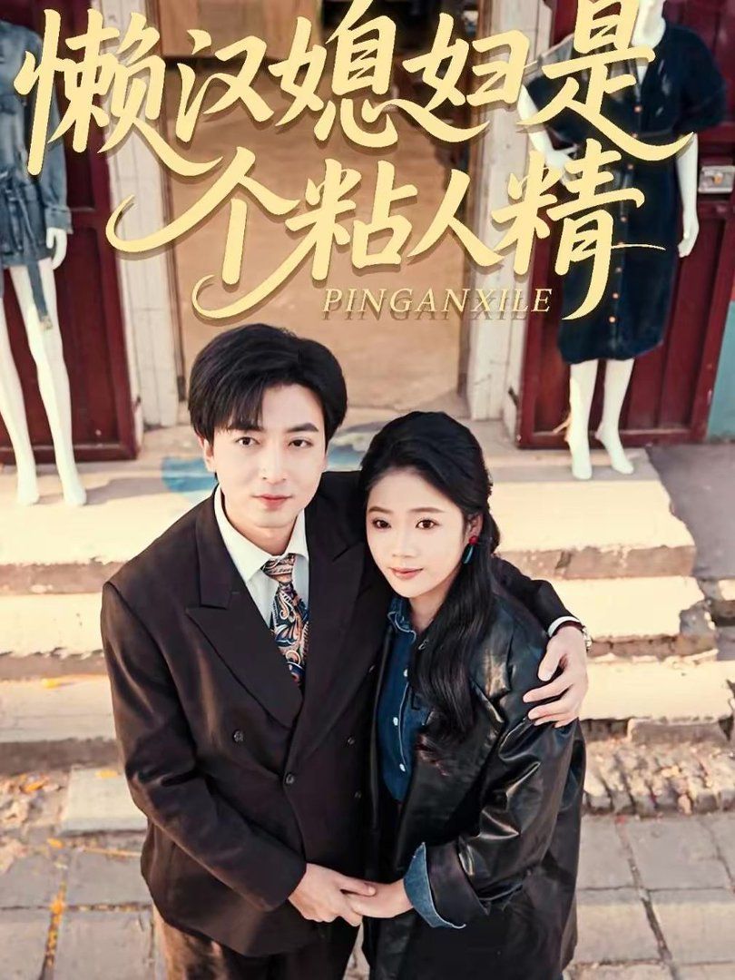 《懒汉媳妇是个粘人精(2026)》高清海报 免费在线观看