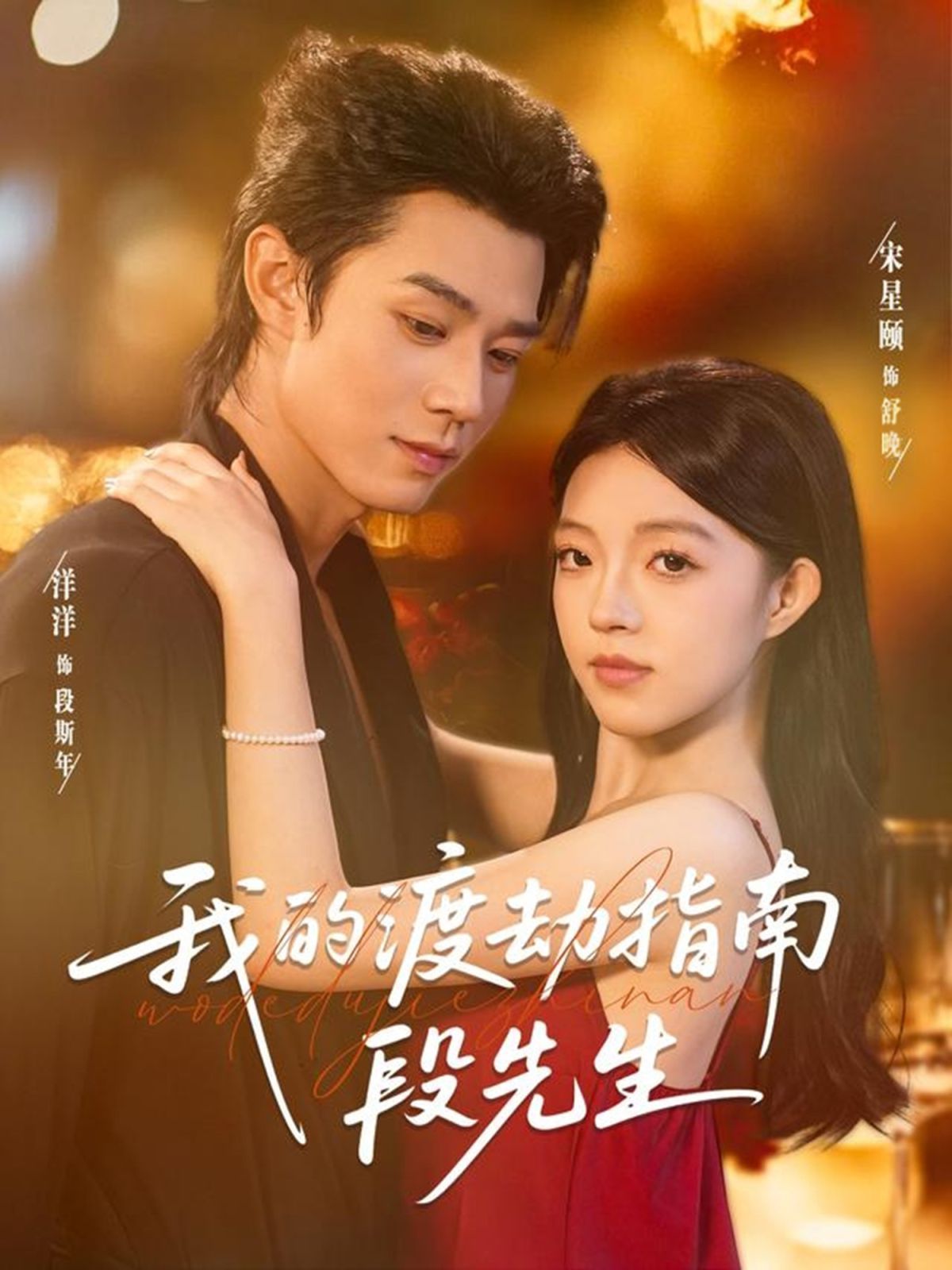 《我的渡劫指南段先生(2025)》高清海报 免费在线观看